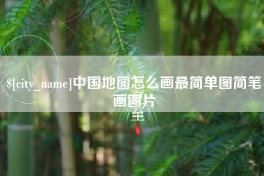 泰兴中国地图怎么画最简单图简笔画图片