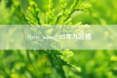 泰兴202l年九宫格