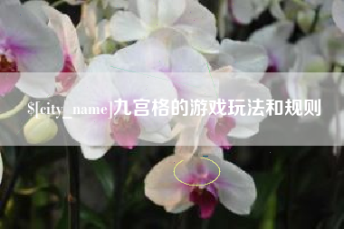 泰兴九宫格的游戏玩法和规则