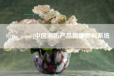 泰兴中国消防产品质量查询系统
