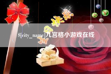 泰兴九宫格小游戏在线