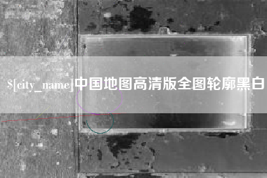 泰兴中国地图高清版全图轮廓黑白