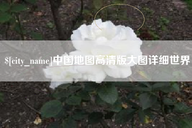 泰兴中国地图高清版大图详细世界