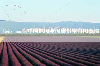 泰兴中国地图全图省份空白图高清