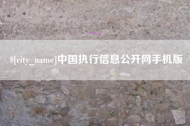 泰兴中国执行信息公开网手机版