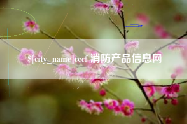 泰兴cccf 消防产品信息网