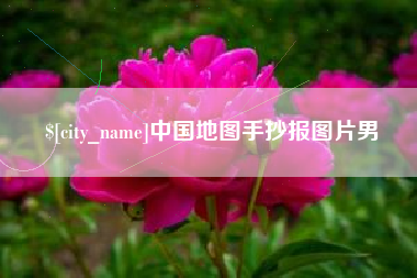 泰兴中国地图手抄报图片男