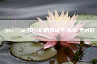 泰兴中国消防救援学院2021年录取