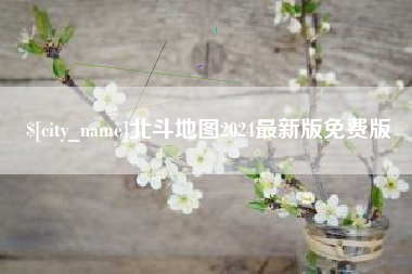 泰兴北斗地图2024最新版免费版