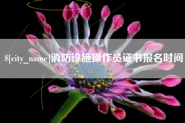 泰兴消防设施操作员证书报名时间