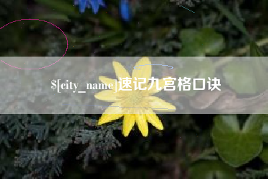 泰兴速记九宫格口诀
