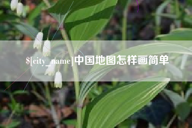 泰兴中国地图怎样画简单