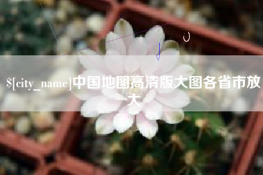 泰兴中国地图高清版大图各省市放大
