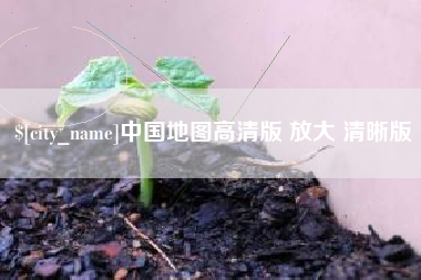 泰兴中国地图高清版 放大 清晰版