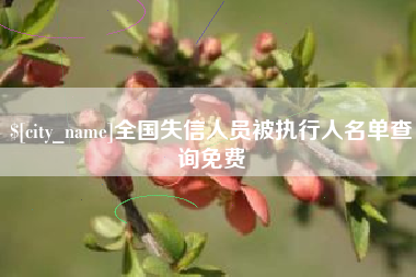 泰兴全国失信人员被执行人名单查询免费