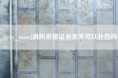 泰兴消防资格证书丢失可以补办吗