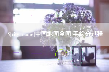 泰兴中国地图全图 手绘分过程