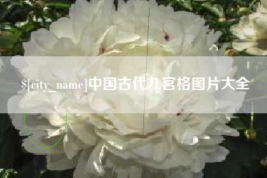 泰兴中国古代九宫格图片大全