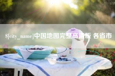 泰兴中国地图完整高清版 各省市