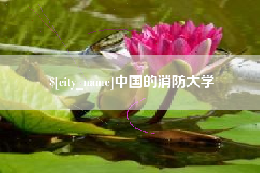 泰兴中国的消防大学