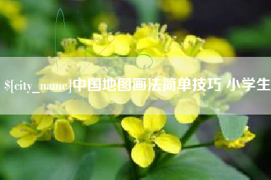 泰兴中国地图画法简单技巧 小学生