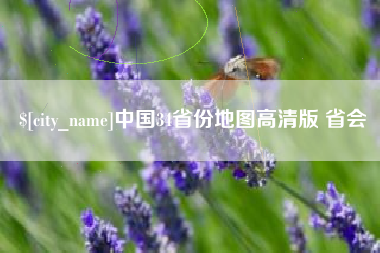 泰兴中国34省份地图高清版 省会