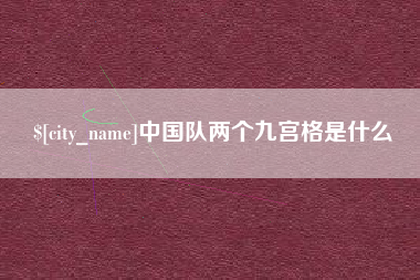 泰兴中国队两个九宫格是什么