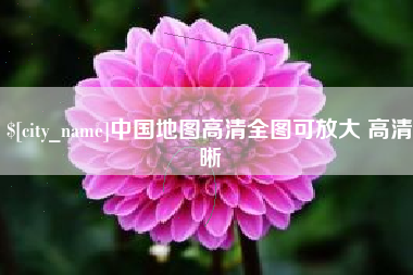 泰兴中国地图高清全图可放大 高清晰