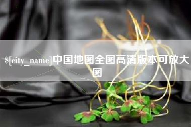 泰兴中国地图全图高清版本可放大图