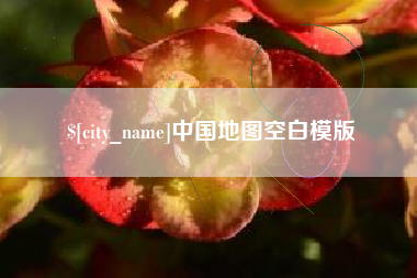 泰兴中国地图空白模版