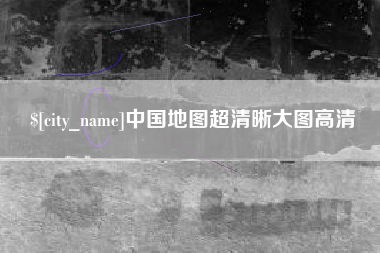 泰兴中国地图超清晰大图高清
