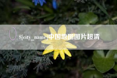 泰兴中国地图图片超清