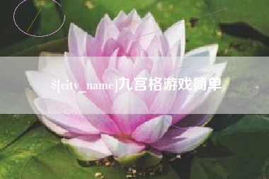 泰兴九宫格游戏简单