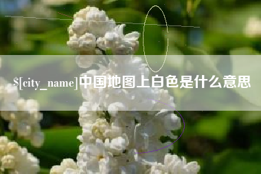 泰兴中国地图上白色是什么意思