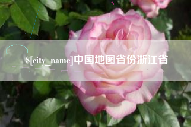 泰兴中国地图省份浙江省