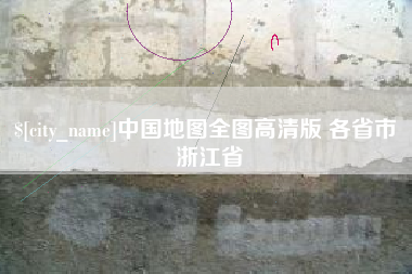 泰兴中国地图全图高清版 各省市 浙江省