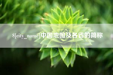 泰兴中国地图及各省的简称