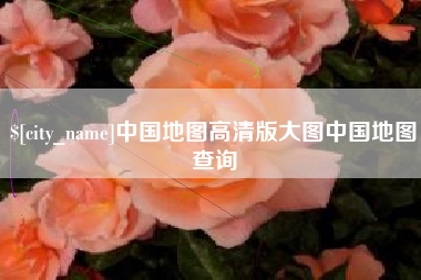泰兴中国地图高清版大图中国地图查询