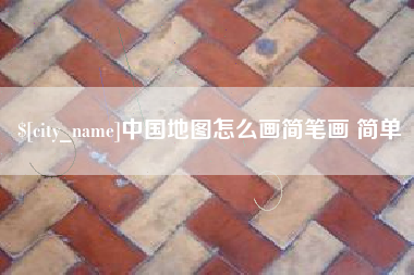 泰兴中国地图怎么画简笔画 简单