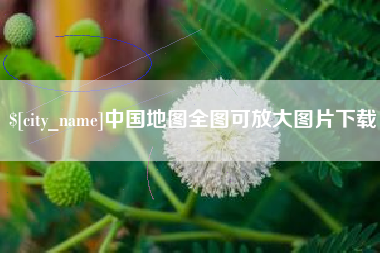 泰兴中国地图全图可放大图片下载