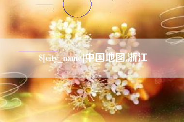 泰兴中国地图,浙江