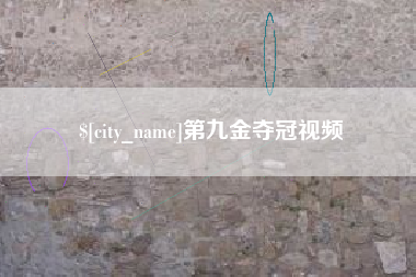 泰兴第九金夺冠视频