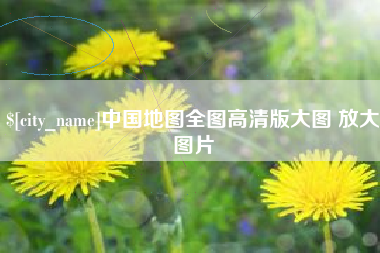 泰兴中国地图全图高清版大图 放大图片