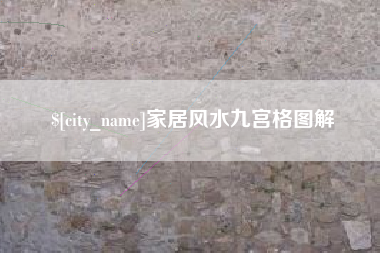 泰兴家居风水九宫格图解