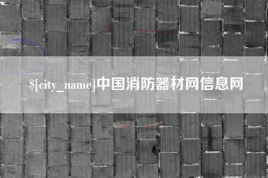 泰兴中国消防器材网信息网