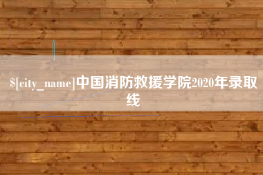 泰兴中国消防救援学院2020年录取线