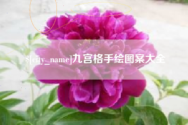 泰兴九宫格手绘图案大全