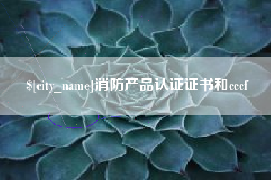 泰兴消防产品认证证书和cccf