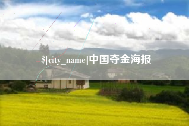 泰兴中国夺金海报