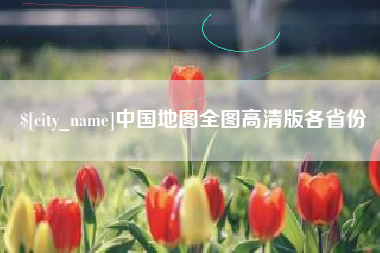 泰兴中国地图全图高清版各省份